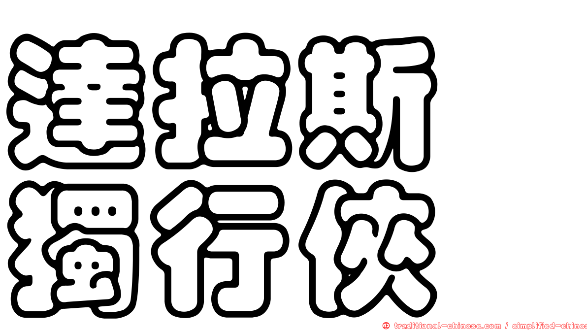 達拉斯　獨行俠